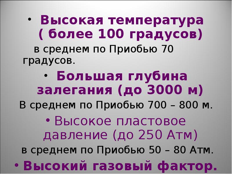 Высшие газы. 700 800 Градусов. Объем нефти в среднее Приобье. Нефть в среднем Приобье процент.