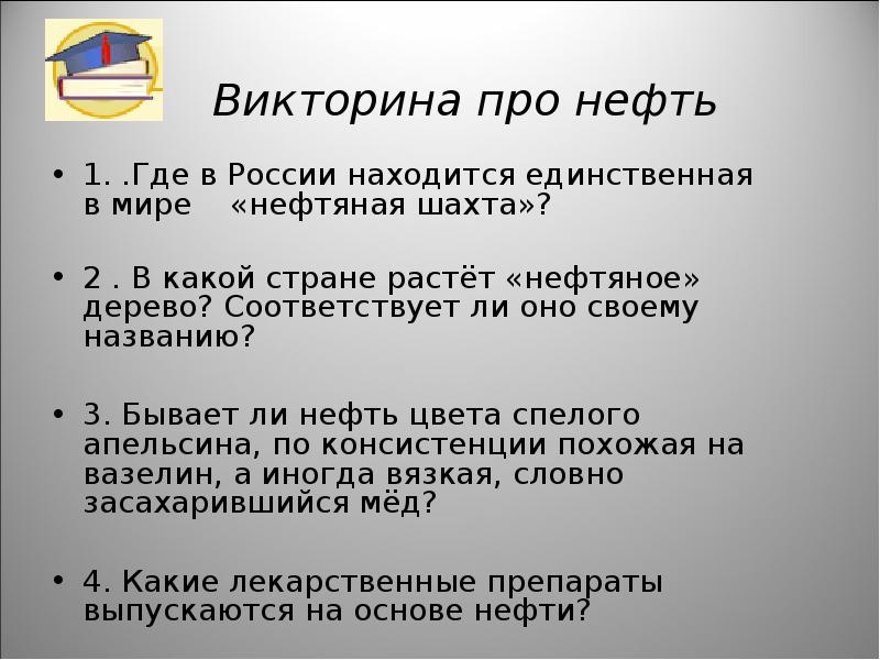 Нефть вопросы. Вопросы про нефть. Вопросы на тему нефть. Викторина про нефть. Задача с нефтью.