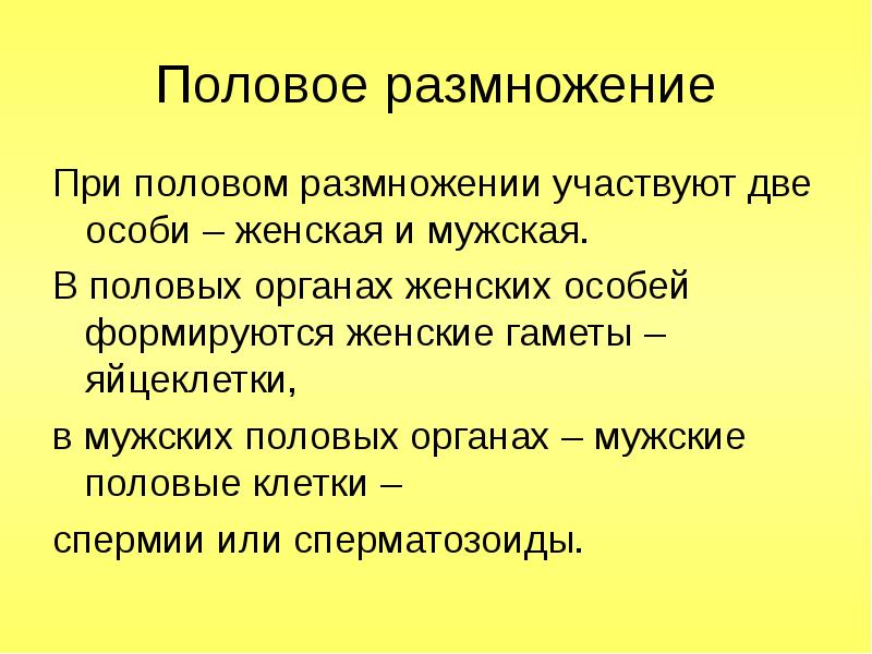 Женских особей. Половое размножение. Половое размножение определение. Половое размножение участвуют две особи мужская и женская. В половом размножении участвуют две особи….