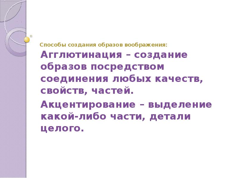 Посредством образа. Способы создания образов воображения. Способы создания образов фантазии.. Способы построения воображаемого образа. Способы формирования нового образа.