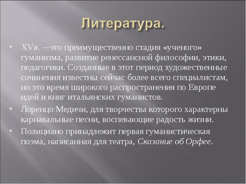 XVв. —это преимущественно стадия «ученого» гуманизма, развитие ренессансной философии, этики, педагогики.