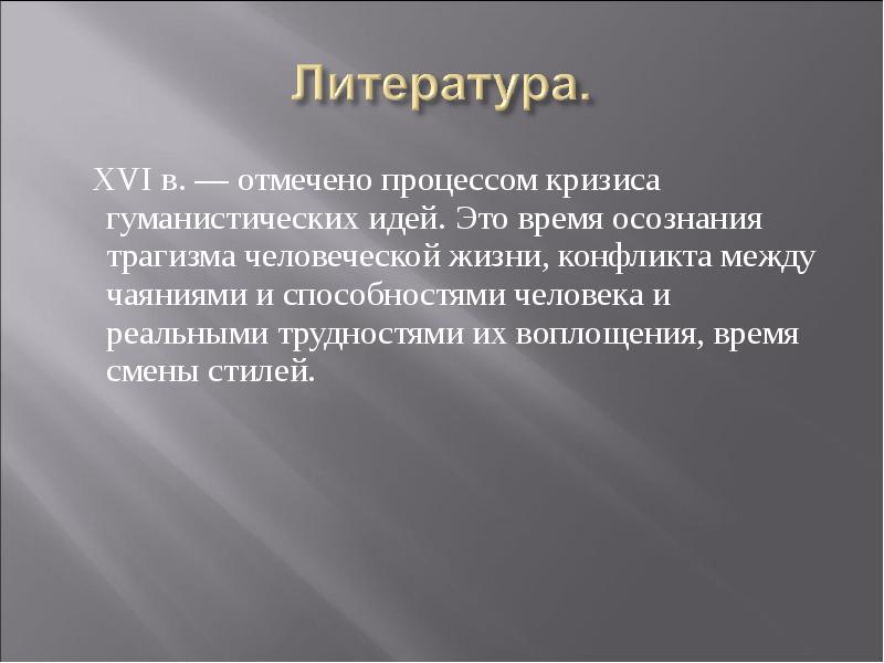XVI в. — отмечено процессом кризиса гуманистических идей. Это время осознания