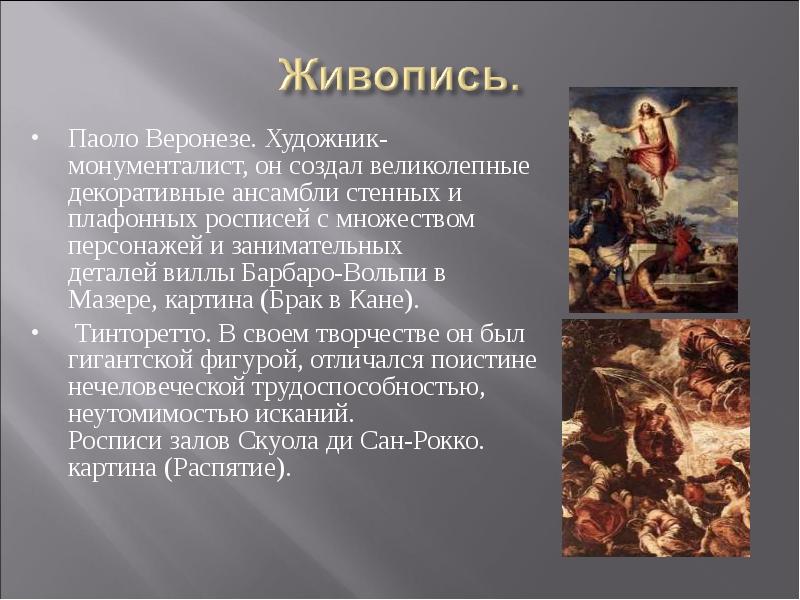Паоло Веронезе. Художник-монументалист, он создал великолепные декоративные ансамбли стенных и плафонных