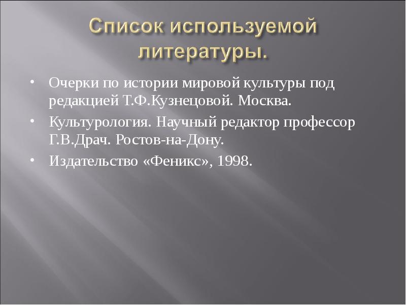 Очерки по истории мировой культуры под редакцией Т.Ф.Кузнецовой. Москва. Очерки по