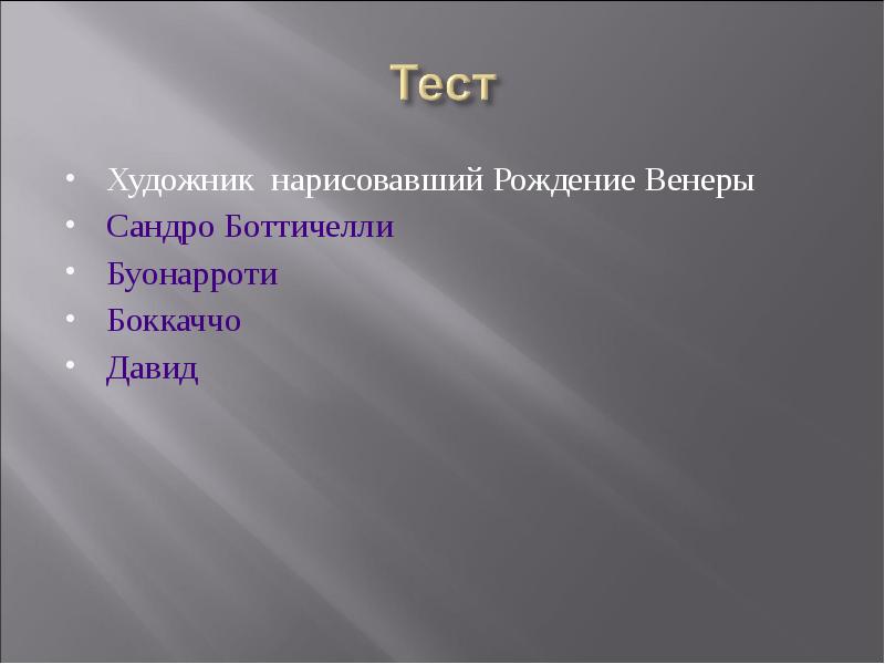 Художник нарисовавший Рождение Венеры Художник нарисовавший Рождение Венеры Сандро Боттичелли Буонарроти