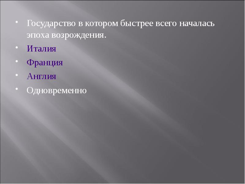Государство в котором быстрее всего началась эпоха возрождения.   Италия
