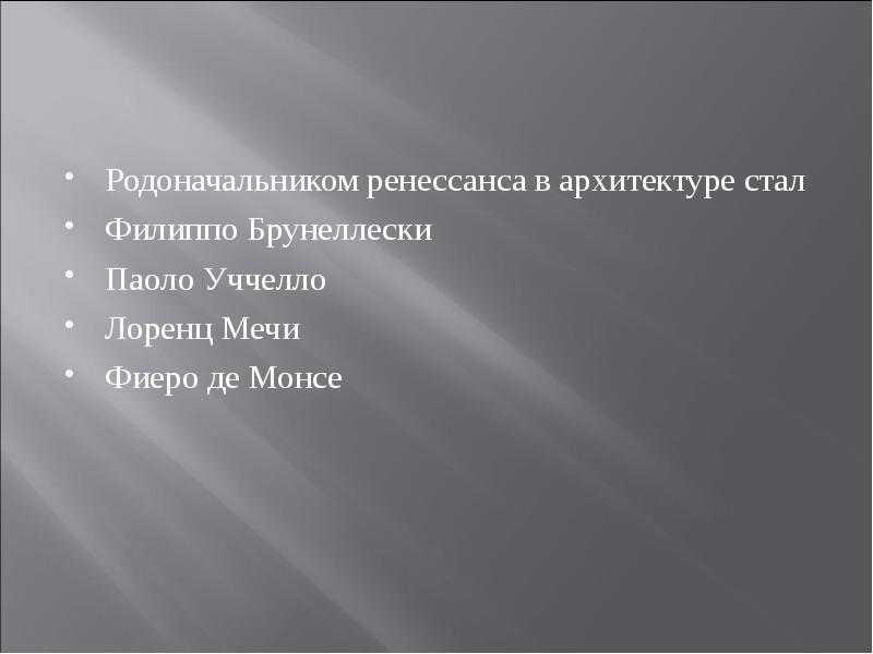 Родоначальником ренессанса в архитектуре стал&nbsp; Филиппо Брунеллески Паоло Уччелло Лоренц Мечи
