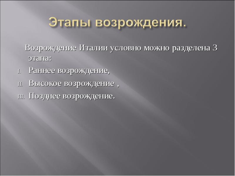 Возрождение Италии условно можно разделена 3 этапа:    Возрождение