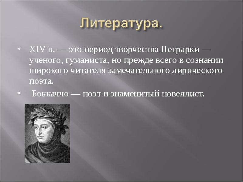 XIV в. — это период творчества Петрарки — ученого, гуманиста, но