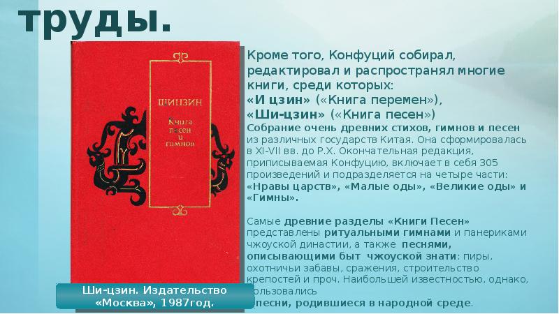 Ода ли. Ши Цзин Конфуций книга. Шицзин книга песен древнего Китая. Книга песен ши Цзин. Основные труды Конфуция.