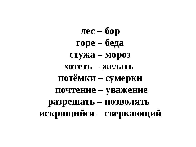 Подбери синоним к слову горе