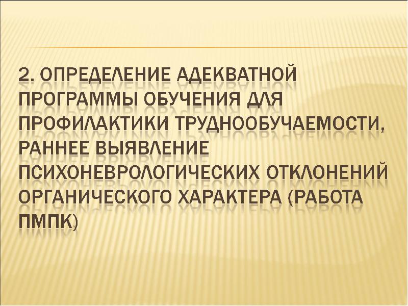 Адекватная как определить. Адекватный определение. Труднообучаемость это. 4 Вид психоневрологических отклонений. Бож органического характера это.