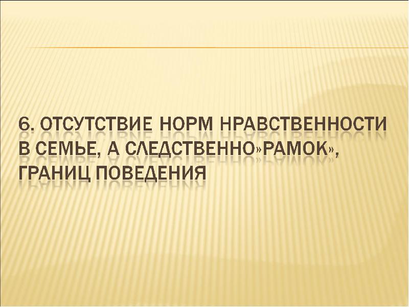 Отсутствие нормального. Нормативное отсутствие. Недостатки норм. Отсутствие норм цитата. 6. В отсутствии.