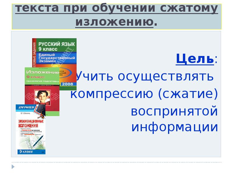Обучение сжатому изложению 9 класс. Обучение сжатому изложению 9 класс