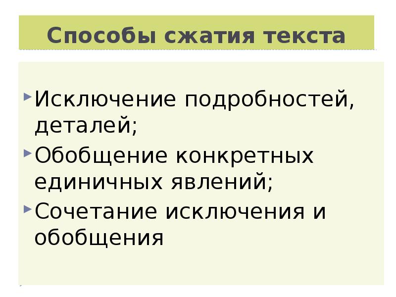 Сжатое изложение приемы сжатия текста презентация