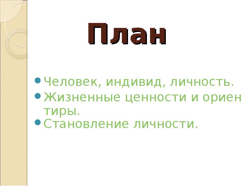 План становления личности. Быть личностью 8 класс презентация. План человек индивид личность. Человек с планом. Становление личности презентация 8 класс.