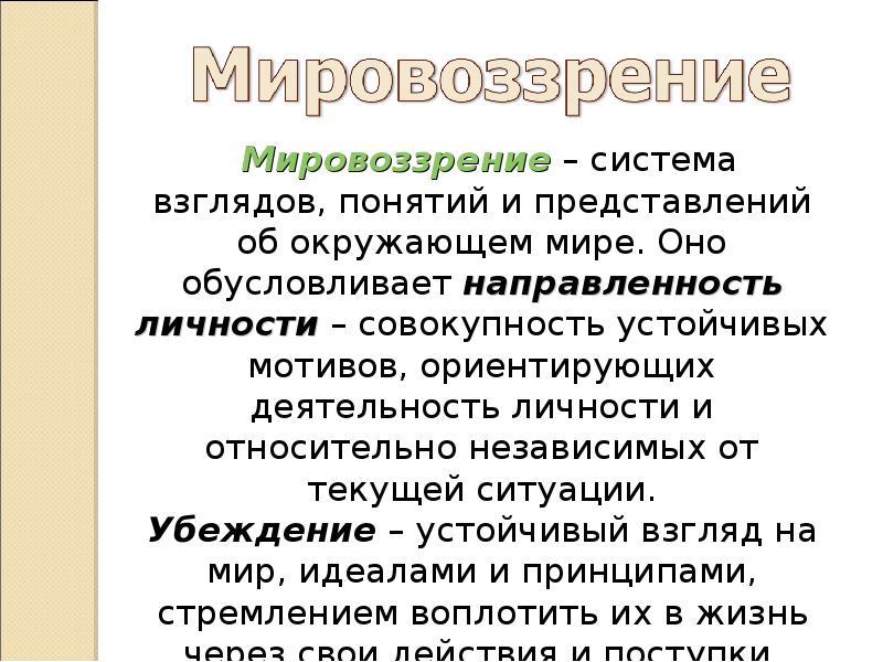 Системное мировоззрение. Быть личностью 8 класс презентация. Устойчивые взгляды на мир идеалы и принципы. Система взглядов, понятий и представлений об окружающем мире. Взгляды термин.