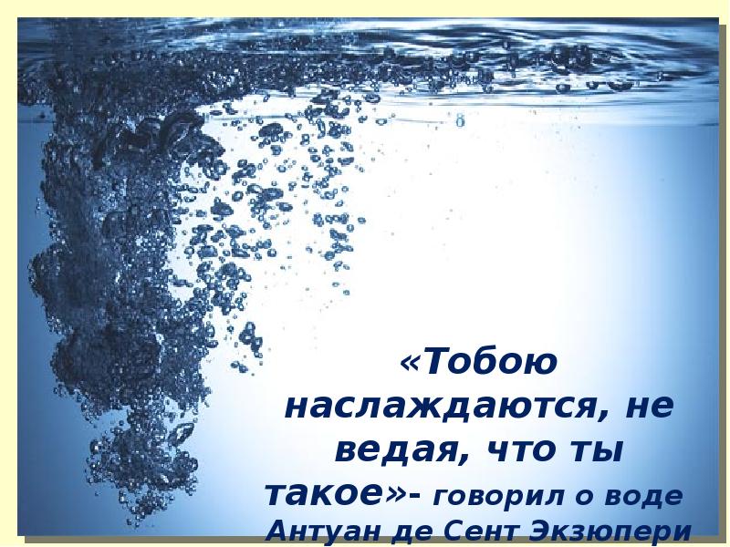 Чистая вода презентация