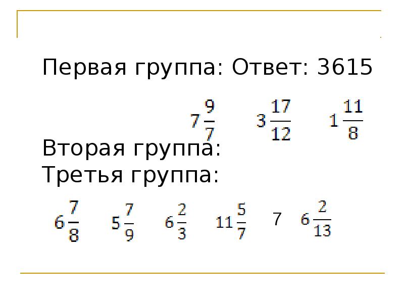 3 смешанных дробей