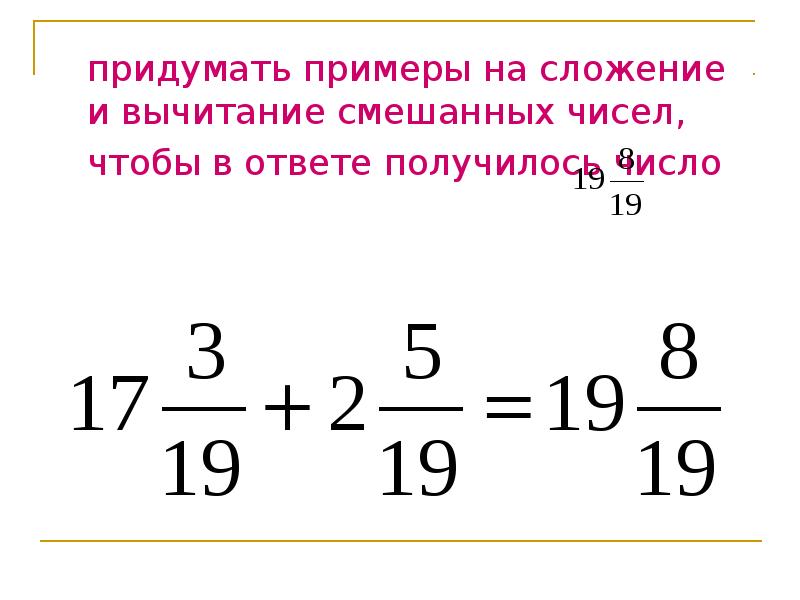 Вычитание смешанных дробей 5 класс презентация