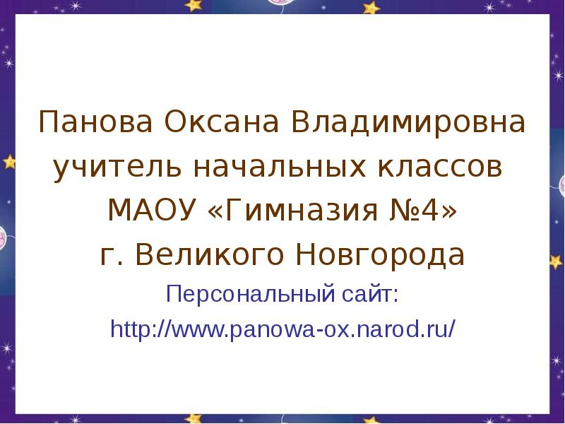 Сайт пановой оксаны окружающий мир презентация 2 класс