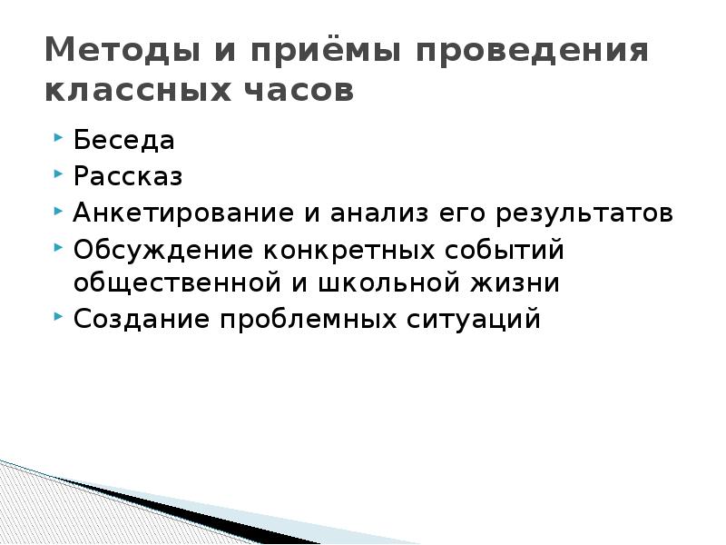 Формы проведения классных часов. Методы проведения классного часа. Методы и приемы классного часа. Приемы проведения классного часа. Методы проведения классных часов.