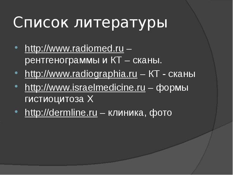 Гистиоцитоз х презентация