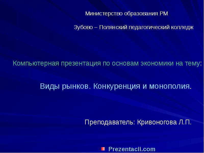 Презентация на тему типы рынков