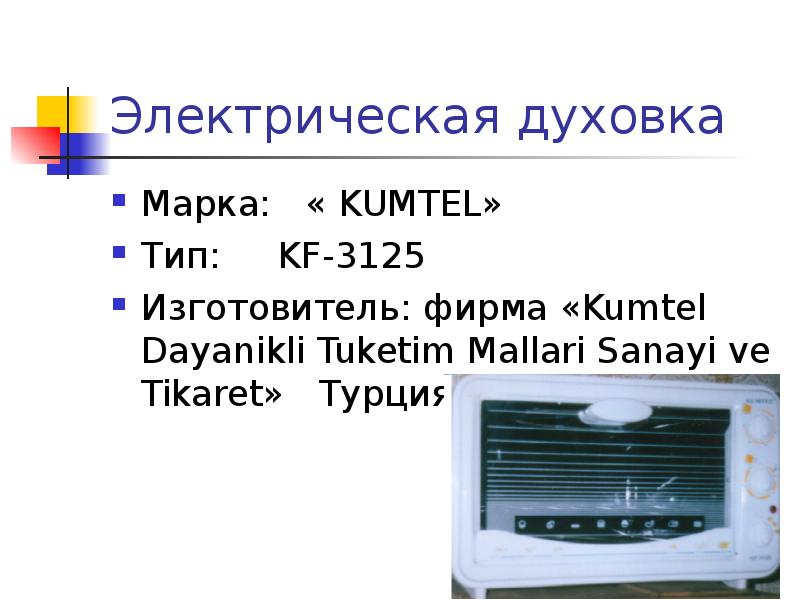 Электрическая духовка Марка:  « KUMTEL» Тип:   KF-3125 Изготовитель: