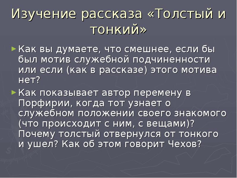 Толстый и тонкий презентация 6 класс