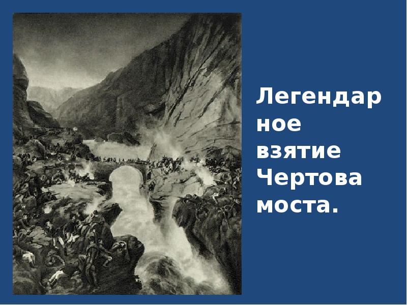 Картина переход суворова через чертов мост