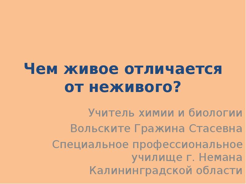 Живое отличается от неживого. Чем различаются живые неживые клетки. Как можно отличить живую клетку от неживой?. Чем отличается живой зуб от неживого.