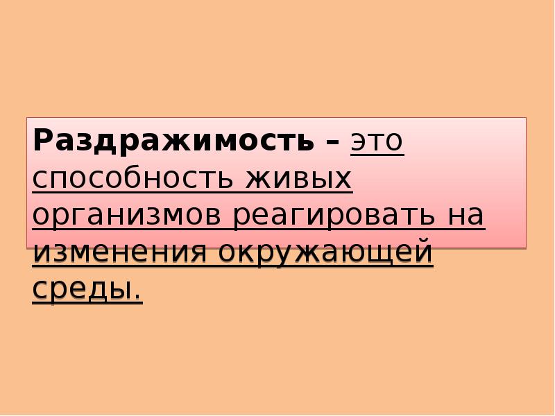 Раздражимость способность реагировать на изменения окружающей. Теория происхождения психики леонтьева. Реакция клетки на внешнее и внутреннее воздействия. Гипотеза а. Живое от неживого отличается способностью.