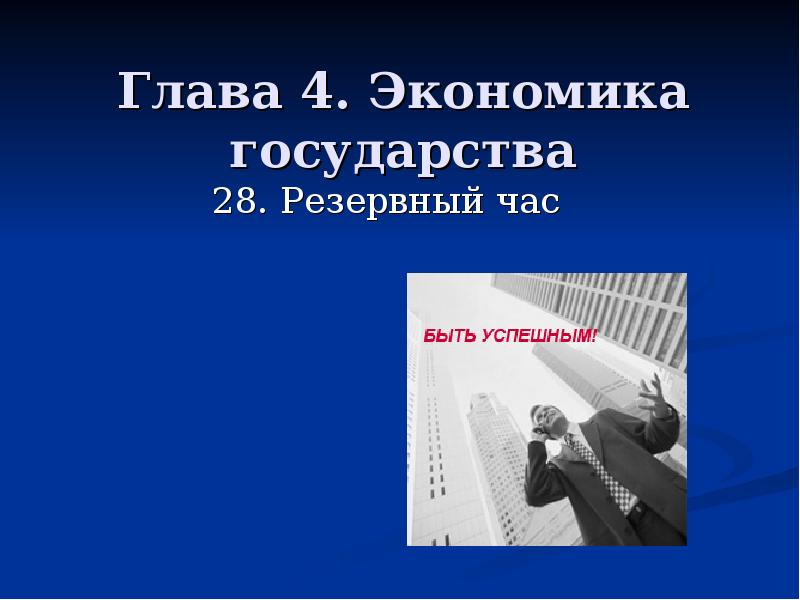 Презентация главы. Резервный час это. Резервный урок что это. Экономический час. Экономика резервный час тест.