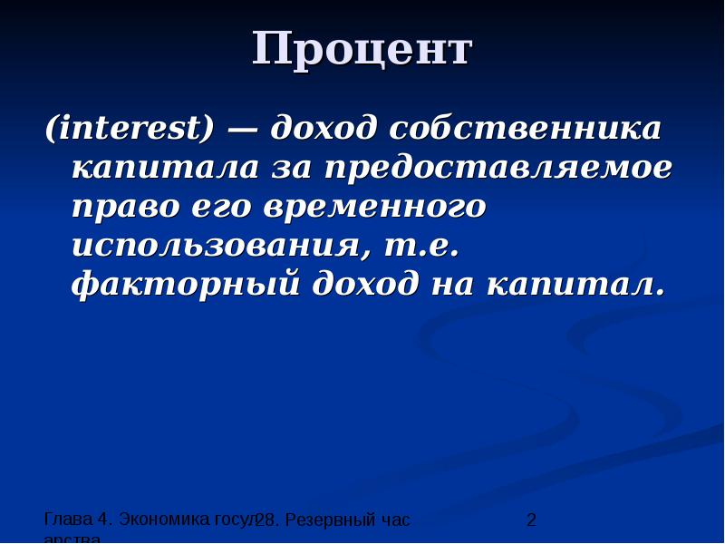 1 доход собственника капитала процент. Прибыль доход владельца капитала. доход собственника капитала процент. капитал процент. резервный час это.