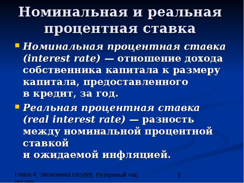 Номинальная процентная. Номинальный и реальный процент. Номинальная и реальная процентная ставка. Реальная и Номинальная ставка. Номинальный процент и реальный процент.