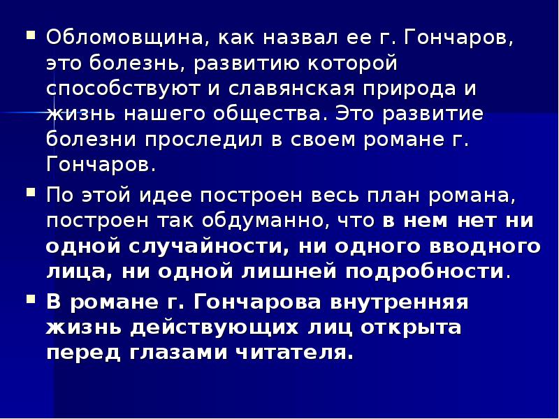 Что такое обломовщина. Понятие обломовщина. Термин обломовщина. Явление обломовщина.