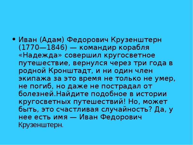 Иван (Адам) Федорович Крузенштерн (1770—1846) — командир корабля «Надежда» совершил кругосветное
