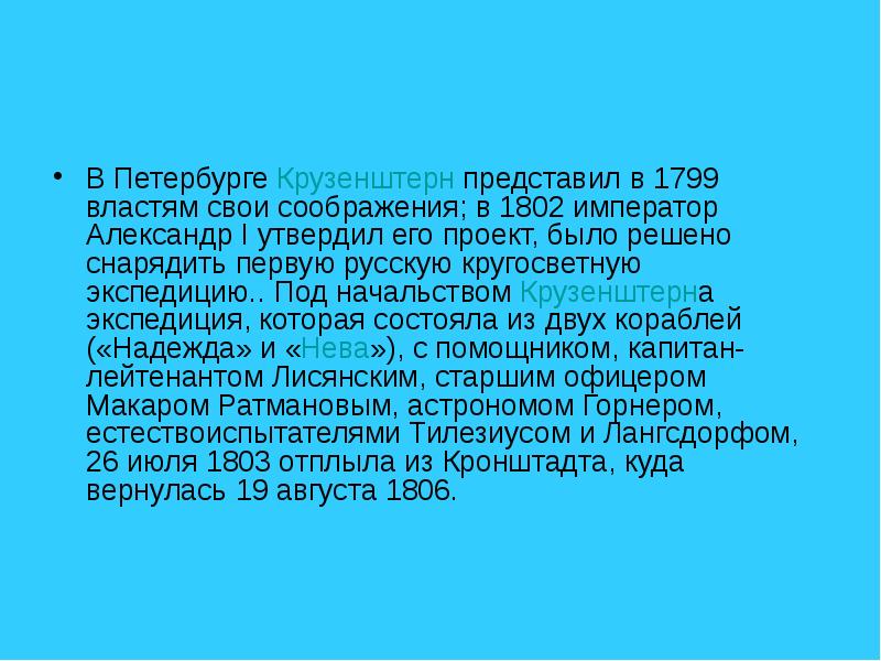 В Петербурге Крузенштерн представил в 1799 властям свои соображения; в 1802