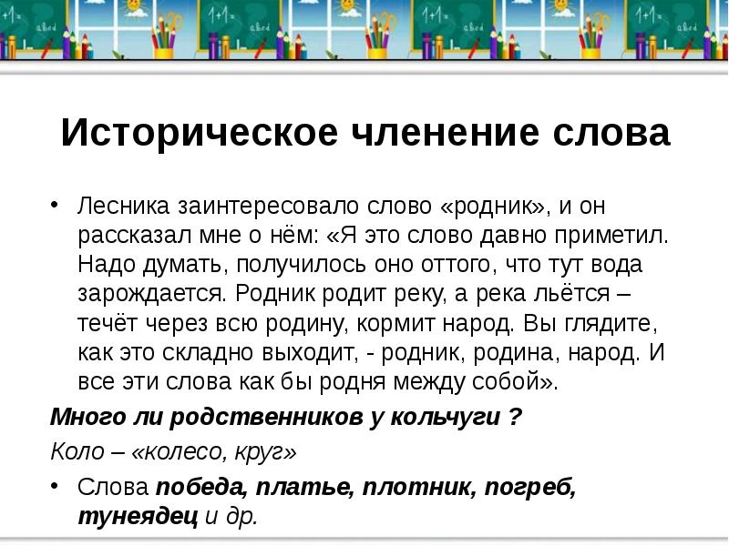 Какие слова лесник. Что такое историческое членение слова. Морфемное членение. Современное членение слов это. Историческое морфемное членение слова.