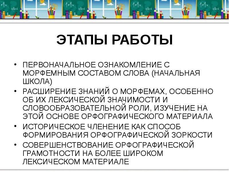 Первоначальная работа. Методика изучения морфем в начальной школе. Изучение морфемного состава слова в начальной школе. Этапы изучения морфемного состава слова в начальной школе. Этапы изучения морфемного состава слова в начальных классах.