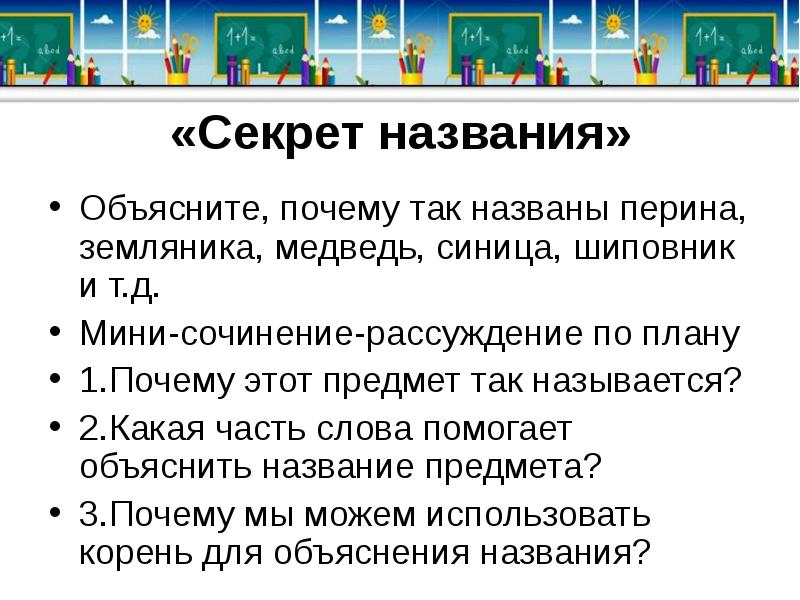 Объясните название. Секрет названия сочинение. Сочинение рассуждение секрет названия. Сочинение секрет названия 5 класс. Почему это так называется 2 класс.