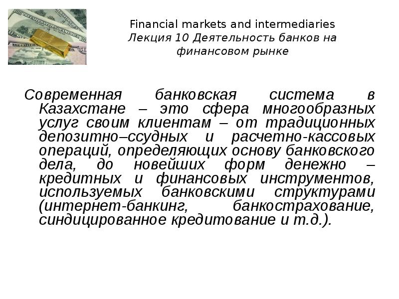 Деятельность банков. Деятельность банка на финансовых рынках. Банковские услуги лекция. Банковское дело лекции. Интермедиари банк это.