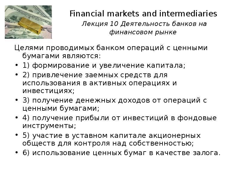 Банковские услуги тест 8. Операции банка России на внутреннем финансовом рынке презентация. Financial intermediaries.