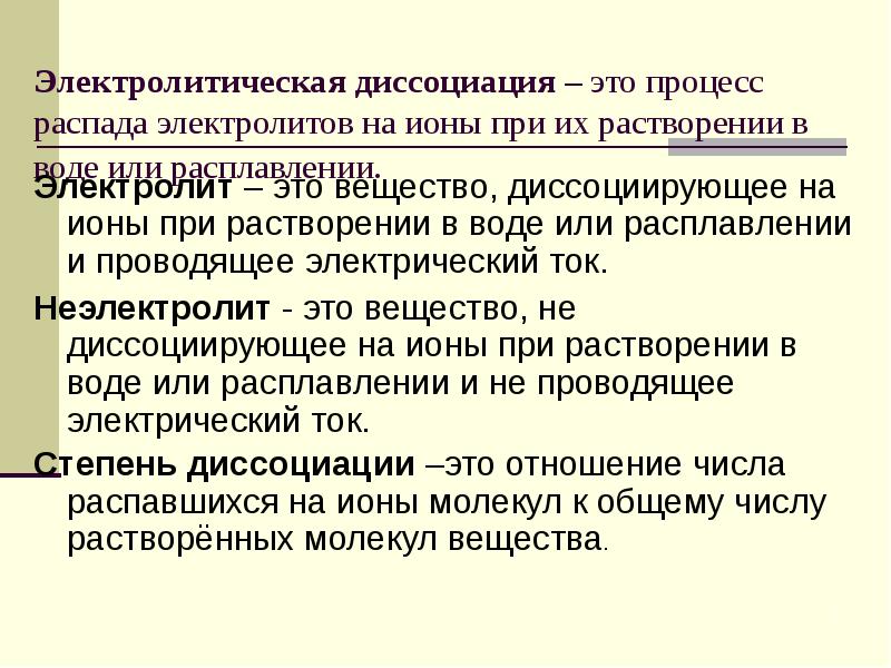 Электролитическая диссоциация – это процесс распада электролитов на ионы при их
