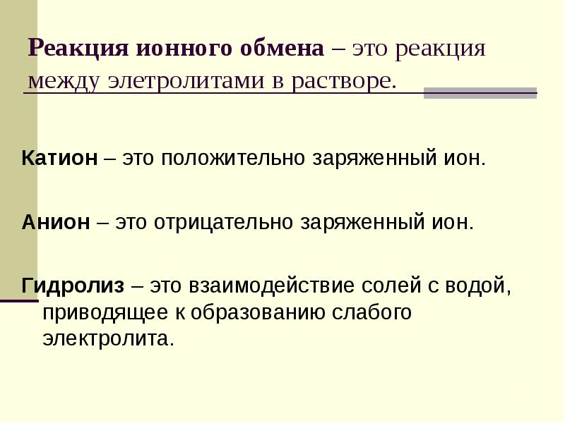 Реакция ионного обмена – это реакция между элетролитами в растворе. 