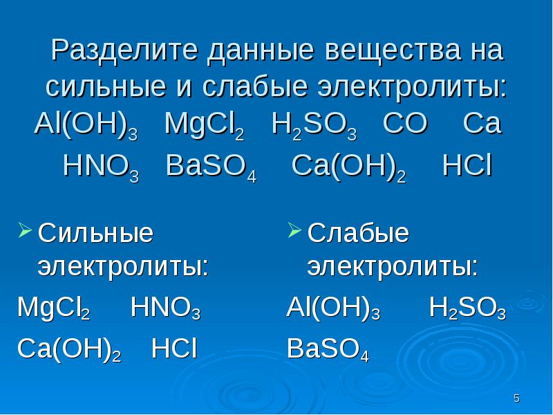 Данное соединение. Химия сильные и слабые электролиты. 2.Сильные и слабые электролиты.. Разделить вещества на сильные и слабые электролиты. Вещества слабые электролиты.