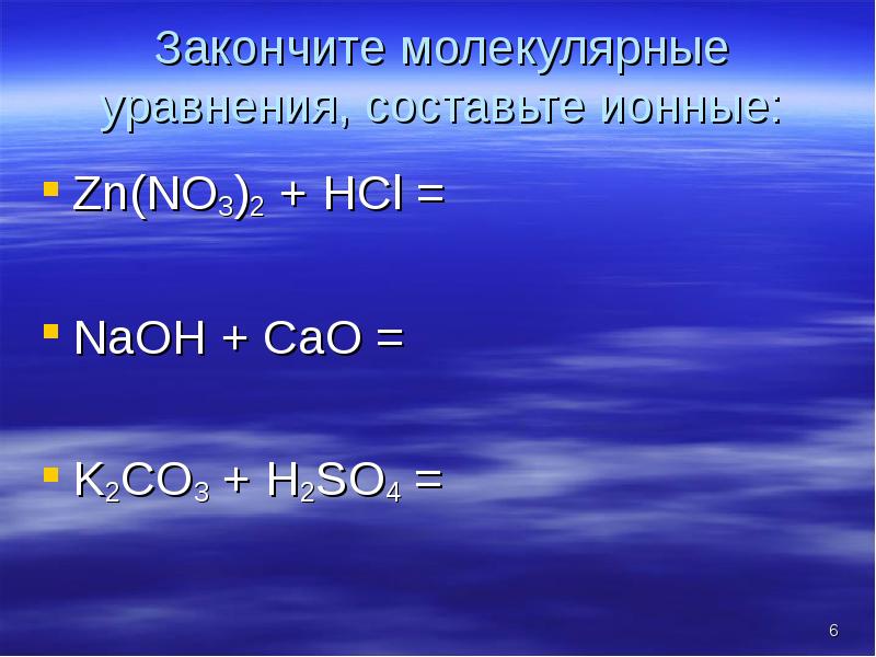 Закончите молекулярные уравнения, составьте ионные: Zn(NO3)2 + HCl = NaOH +