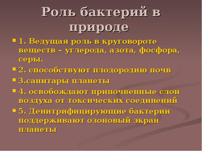 Роль микроорганизмов в круговороте веществ в природе микробиология презентация