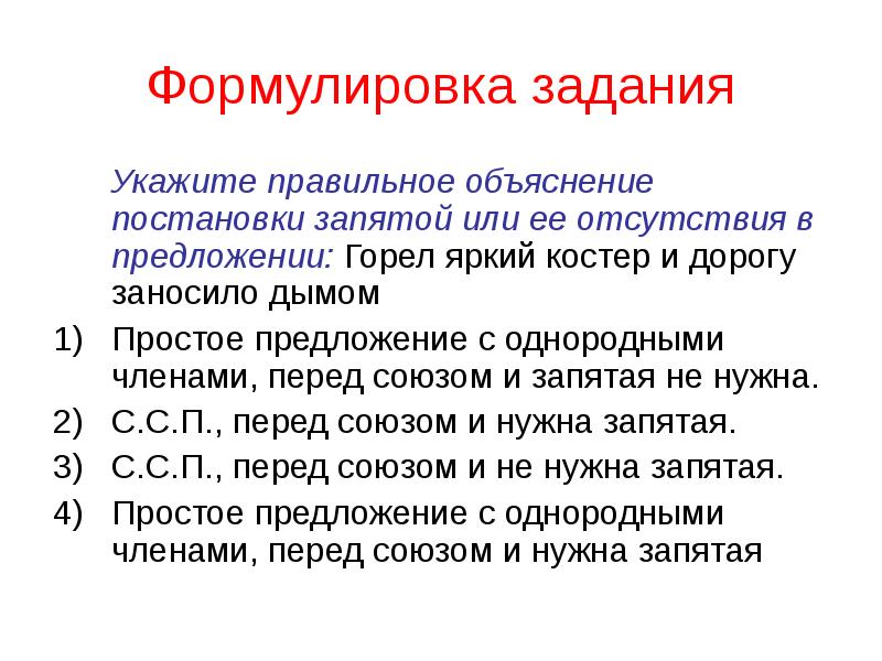 Укажите правильное объяснение. Формулировка задания. Формулировка предложения. Правильная формулировка предложений. Правильно сформулировать предложение.